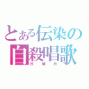 とある伝染の自殺唱歌（日　曜　日）