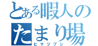 とある暇人のたまり場（ヒマツブシ）