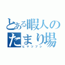 とある暇人のたまり場（ヒマツブシ）