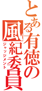 とある有徳の風紀委員（ジャッジメント）