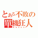 とある不敗の單機狂人（Ｋｅｓｏｎ）