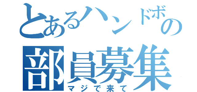 とあるハンドボール部の部員募集（マジで来て）