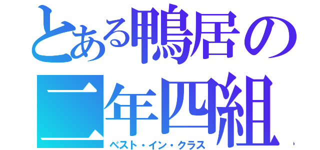 とある鴨居の二年四組（ベスト・イン・クラス）