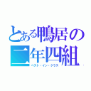 とある鴨居の二年四組（ベスト・イン・クラス）