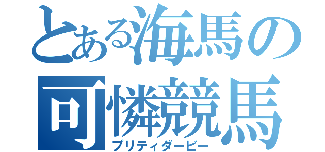 とある海馬の可憐競馬（プリティダービー）