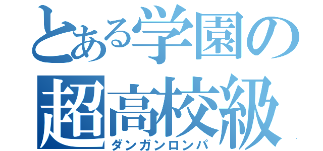 とある学園の超高校級（ダンガンロンパ）