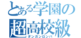 とある学園の超高校級（ダンガンロンパ）