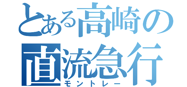 とある高崎の直流急行（モントレー）