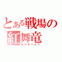 とある戦場の紅舞竜（あかまりゅう）