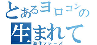 とあるヨロコンブの生まれてすいません（盗作フレーズ）