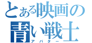 とある映画の青い戦士（アバター）