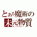 とある魔術の未元物質（ダークマター）