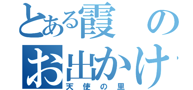 とある霞のお出かけ日記（天使の里）