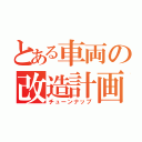 とある車両の改造計画（チューンナップ）