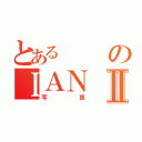 とあるのＩＡＮⅡ（写真）