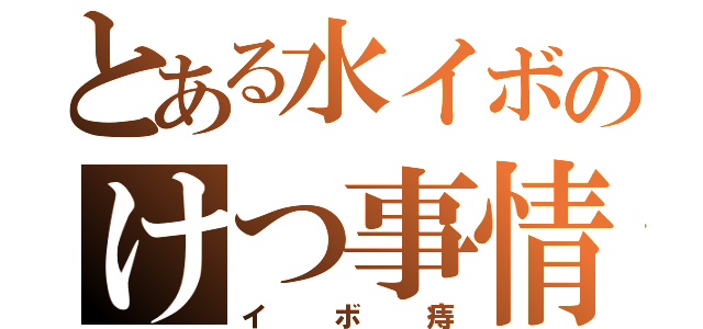 とある水イボのけつ事情（イボ痔）