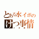 とある水イボのけつ事情（イボ痔）