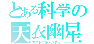 とある科学の天衣幽星（アストラル・バディ）