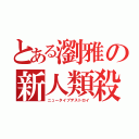 とある瀏雅の新人類殺（ニュータイプデストロイ）