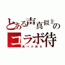 とある声真似主のコラボ待ち（黒バス待ち）