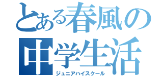 とある春風の中学生活（ジュニアハイスクール）