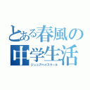 とある春風の中学生活（ジュニアハイスクール）