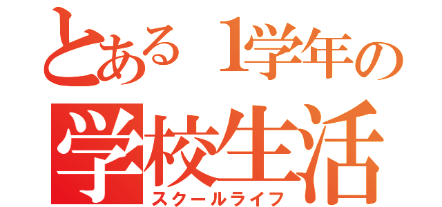 とある１学年の学校生活（スクールライフ）