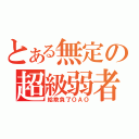 とある無定の超級弱者（給欺負了ＯＡＯ）