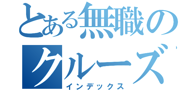 とある無職のクルーズ旅行（インデックス）