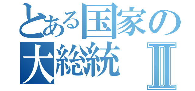 とある国家の大総統Ⅱ（）