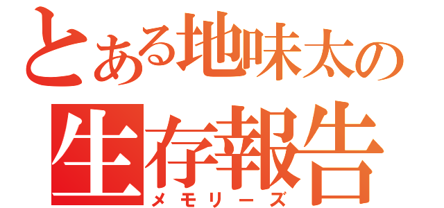 とある地味太の生存報告（メモリーズ）