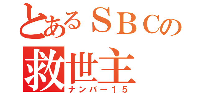 とあるＳＢＣの救世主（ナンバー１５）