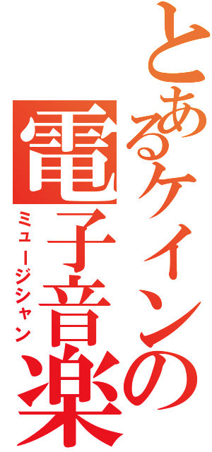 とあるケインの電子音楽（ミュージシャン）