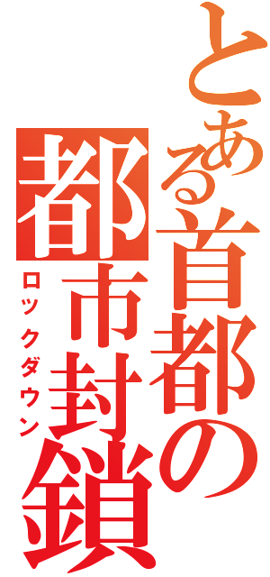 とある首都の都市封鎖（ロックダウン）