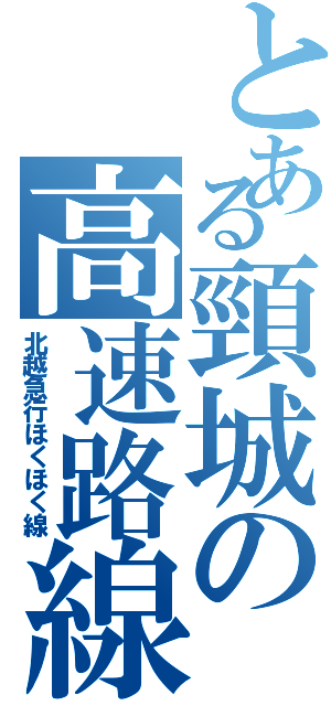 とある頸城の高速路線（北越急行ほくほく線）