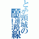 とある頸城の高速路線（北越急行ほくほく線）