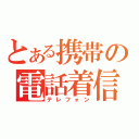 とある携帯の電話着信（テレフォン）