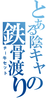 とある陰キャの鉄骨渡り（チー牛セット）