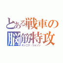 とある戦車の脳筋特攻（キン二ク・リムゾン）