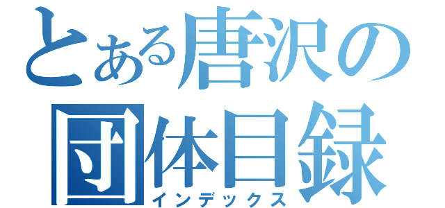 とある唐沢の団体目録（インデックス）