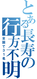 とある長寿の行方不明（全国で３１名）