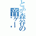 とある森谷の音ゲー（粘着）