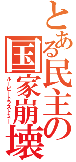 とある民主の国家崩壊（ルーピートラストミー）