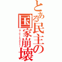 とある民主の国家崩壊（ルーピートラストミー）