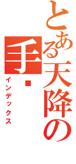 とある天降の手办（インデックス）