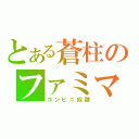 とある蒼柱のファミマバイト（コンビニ奴隷）