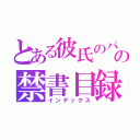 とある彼氏のパパの禁書目録（インデックス）