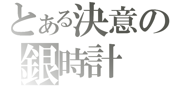 とある決意の銀時計（）