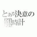 とある決意の銀時計（）