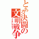 とある決闘の文明戦争（ぶんめいせんそう）